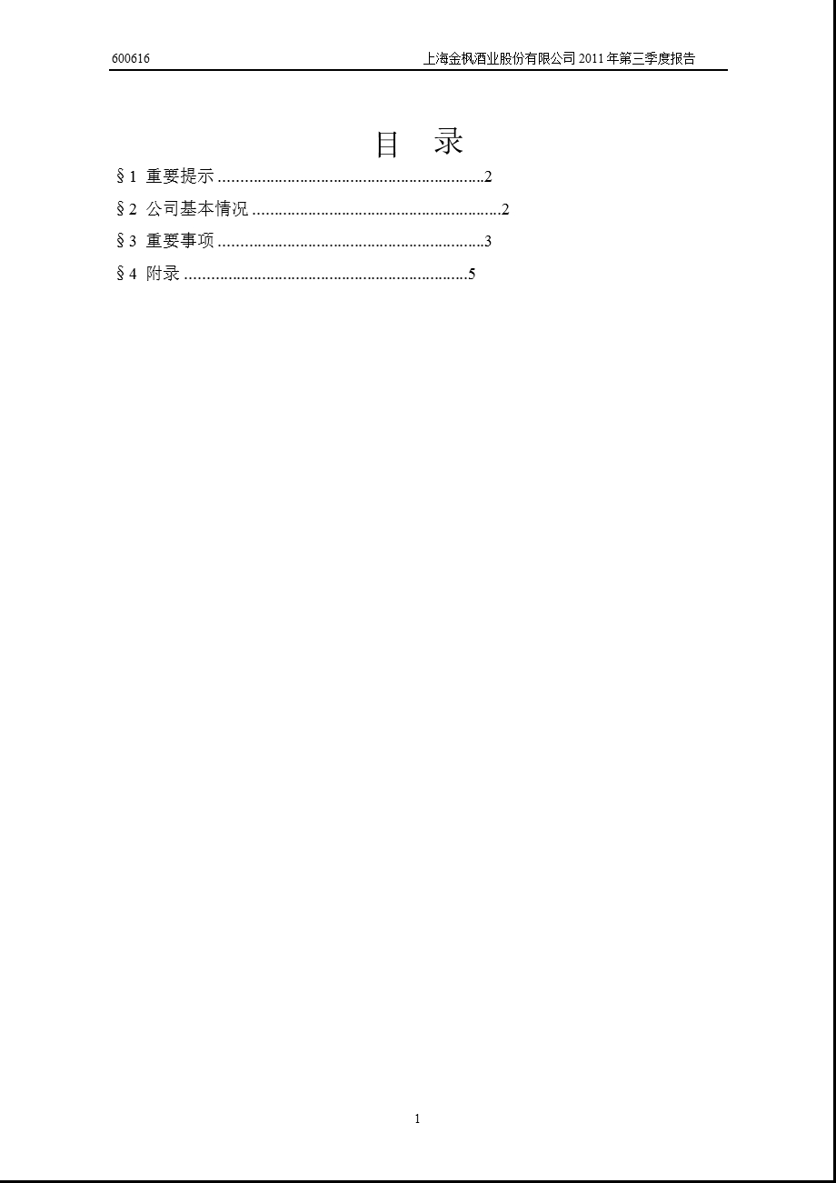 600616_2011金枫酒业第三季度季报1.ppt_第2页