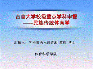 大学校级重点学科申报——民族传统体育学.ppt