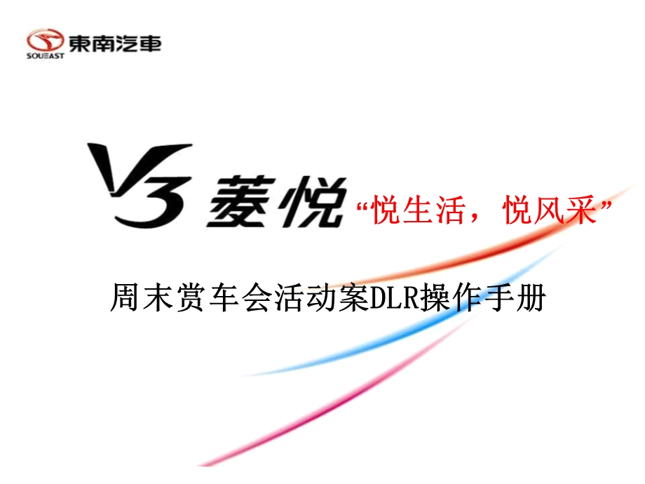 东南汽车周末赏车会活动案DLR操作手册(1).ppt_第1页