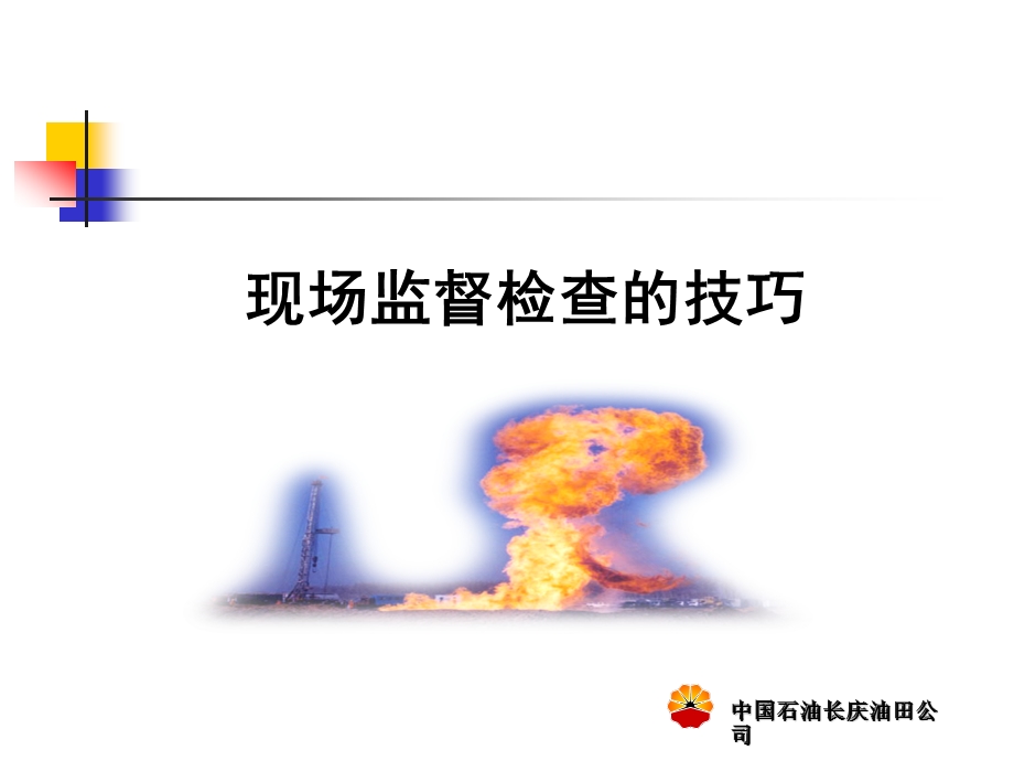 现场监督技巧的培训(1).ppt_第1页