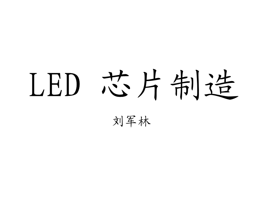 LED芯片制造(刘军林)(2).ppt_第1页