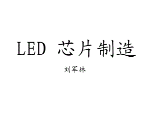 LED芯片制造(刘军林)(2).ppt