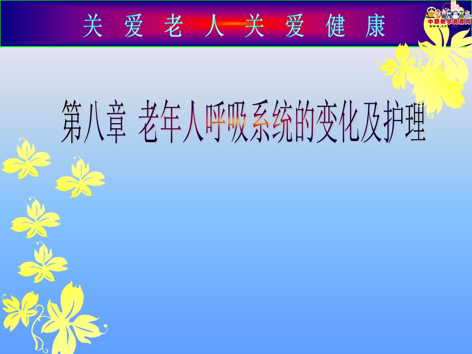 老年人呼吸系统的变化.ppt_第1页