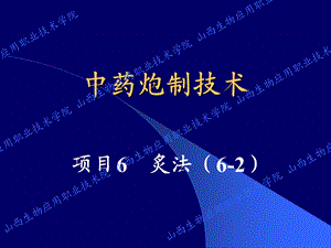 中药炮制技术(PPT-48).ppt