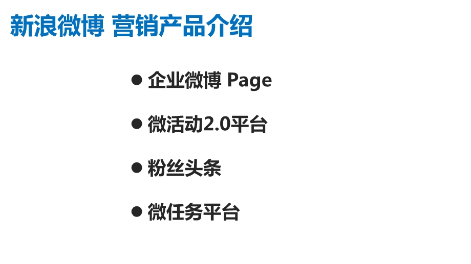 新浪微博营销新产品介绍(运营官博的必读).ppt_第2页