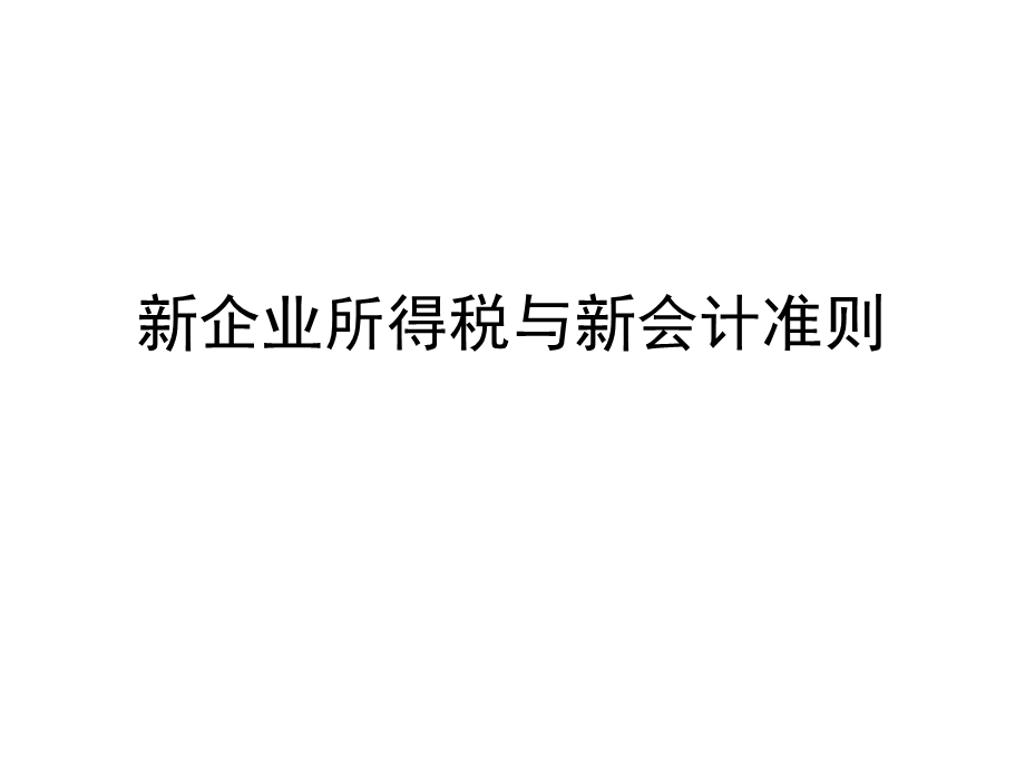 新企业所得税与新会计准则(1).ppt_第1页