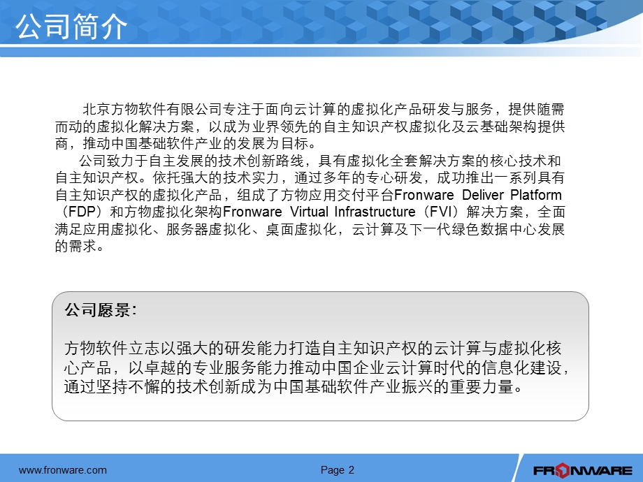 Fronware虚拟化解决方案(1).ppt_第3页