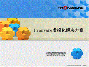 Fronware虚拟化解决方案(1).ppt