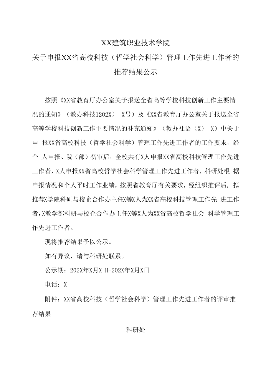 XX建筑职业技术学院关于申报XX省高校科技（哲学社会科学）管理工作先进工作者的推荐结果公示.docx_第1页