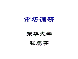 市场调研课件(2011年)(1).ppt