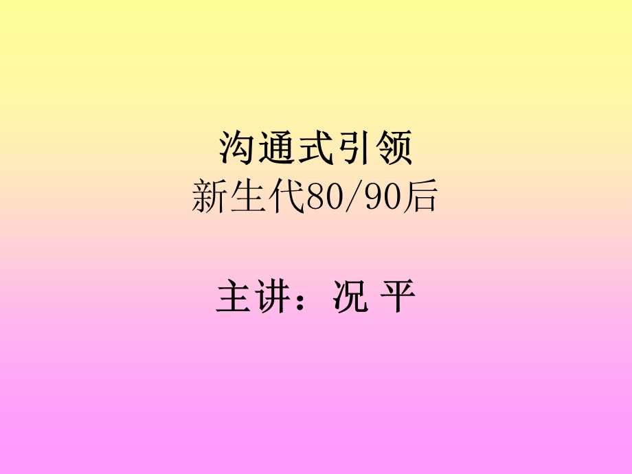 沟通引领新生代80、90后员工.ppt_第1页