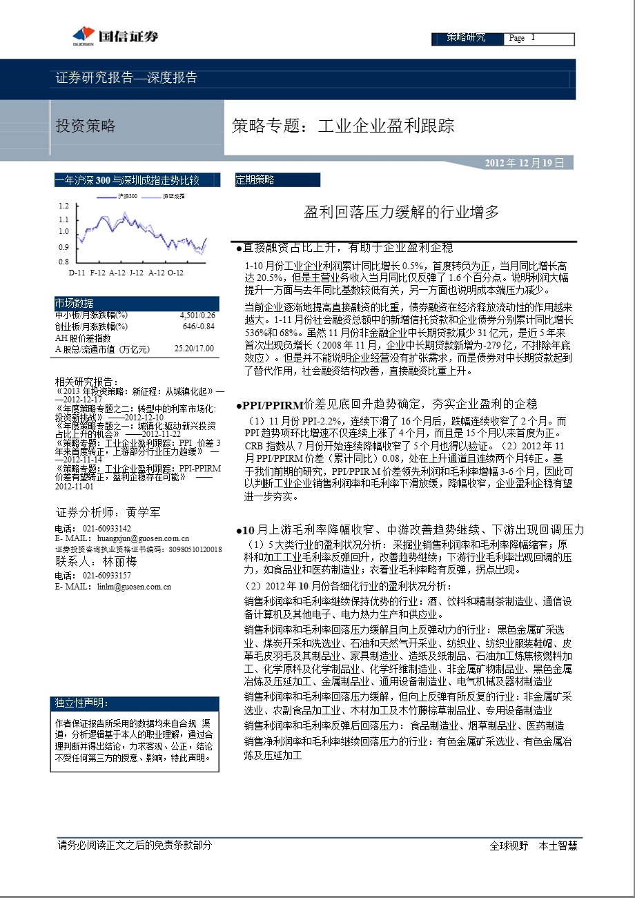 策略专题：工业企业盈利跟踪：盈利回落压力缓解的行业增多-2012-12-20.ppt_第1页