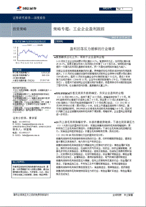 策略专题：工业企业盈利跟踪：盈利回落压力缓解的行业增多-2012-12-20.ppt