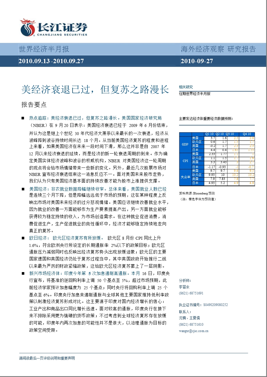 美经济衰退已过,但复苏之路漫长-100927.ppt_第1页