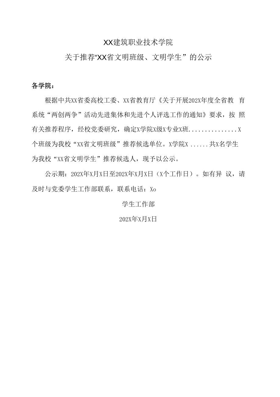 XX建筑职业技术学院关于推荐“XX省文明班级、文明学生”的公示.docx_第1页