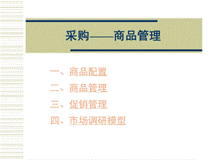 华润万佳-商品管理(2).ppt