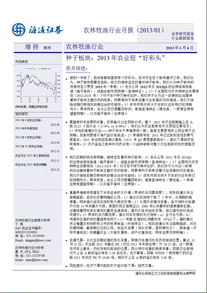 农林牧渔行业月报(2013／01)：种子板块：2013年农业股“好彩头-2013-01-04.ppt