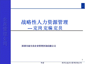 战略性人力资源管理定岗定编定员.ppt