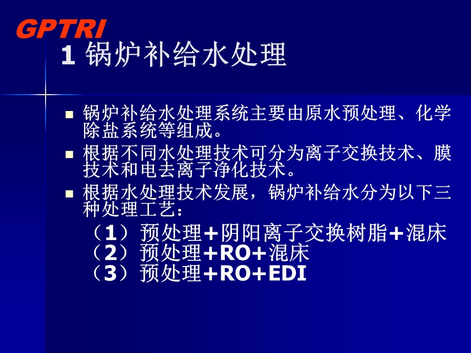 化学水处理技术(2).ppt_第2页