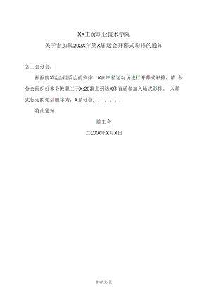 XX工贸职业技术学院关于参加院202X年第X届运会开幕式彩排的通知.docx