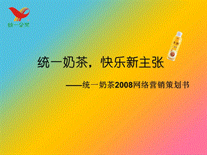 统一奶茶2008网络营销策划书.ppt