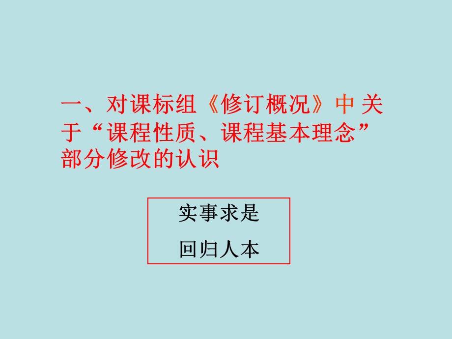 初中物理课程标准修订情况介绍.ppt_第2页