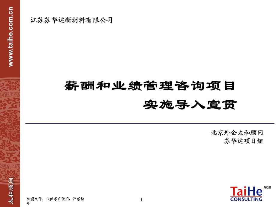 太和顾问——江苏苏华达新材料有限公司：薪酬和业绩管理咨询项目实施导入宣贯.ppt_第1页