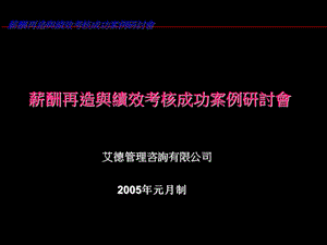 薪酬再造与绩效考核成功案例研讨会.ppt