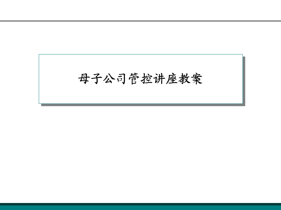 集团管控培训教案.ppt_第1页