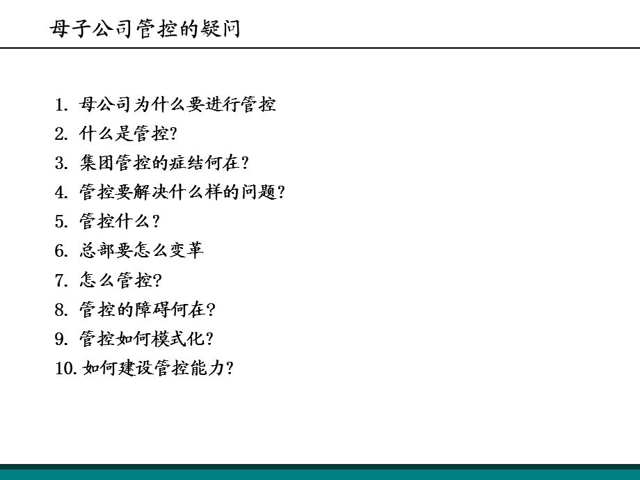 集团管控培训教案.ppt_第2页