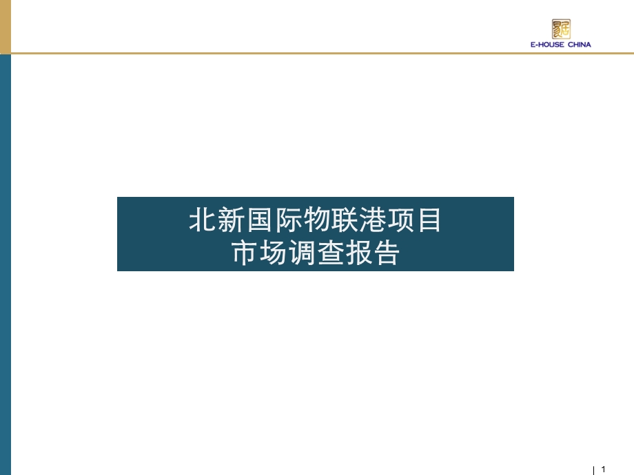 2011成都北新国际物联港项目市场调查报告127p(2).ppt_第1页
