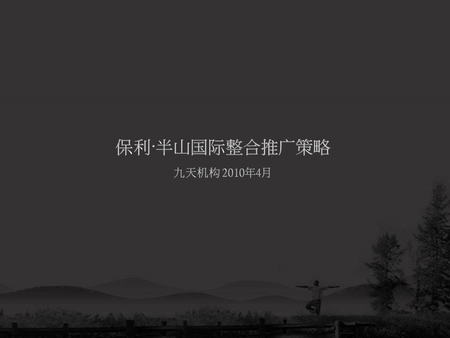 2010年南昌 保利半山国际整合推广策略148p(1).ppt_第1页