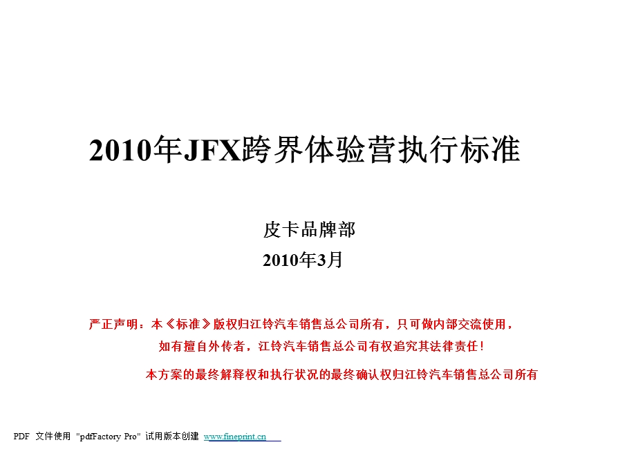 江铃汽车-2010年JFX跨界体验营执行标准方案.ppt_第1页