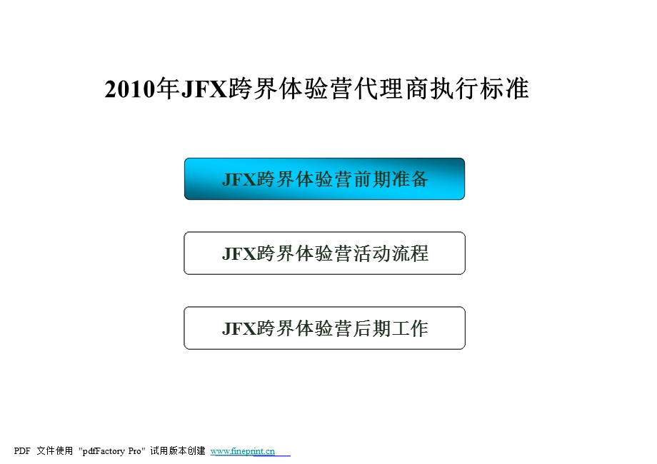 江铃汽车-2010年JFX跨界体验营执行标准方案.ppt_第2页