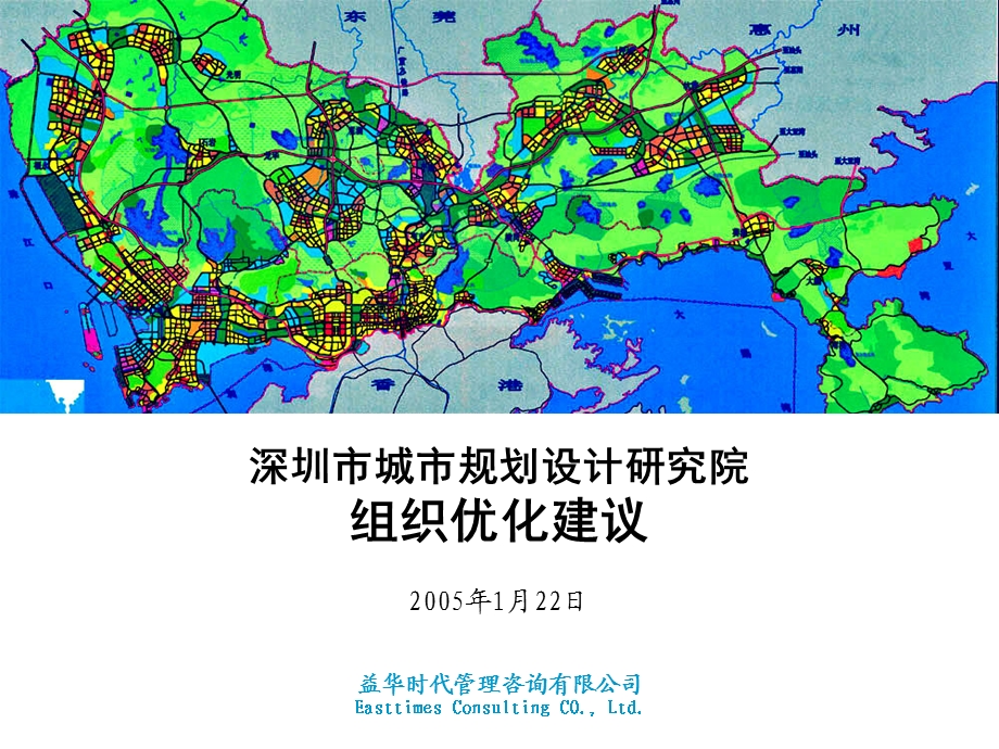 南方略-深规院组织设计050121终稿（何晓利） .ppt_第1页