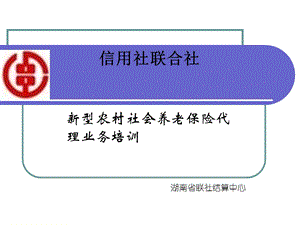 信用社（银行）新型农村社会养老保险代理业务培训(1).ppt