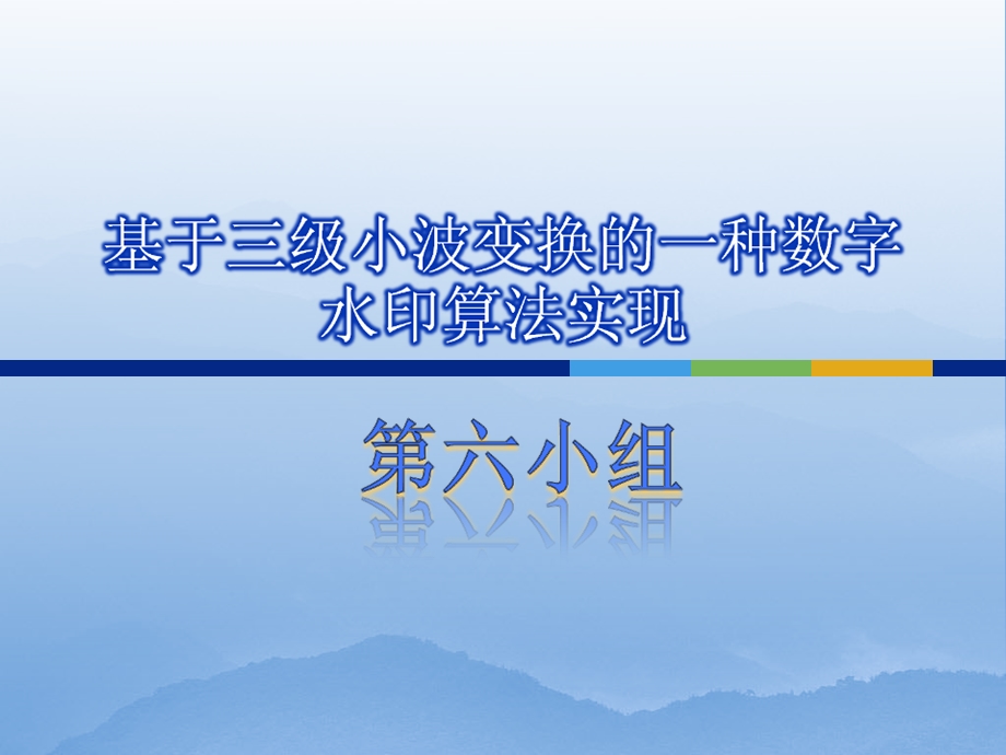 基于三级小波变换的一种数字水印算法实现.ppt_第1页