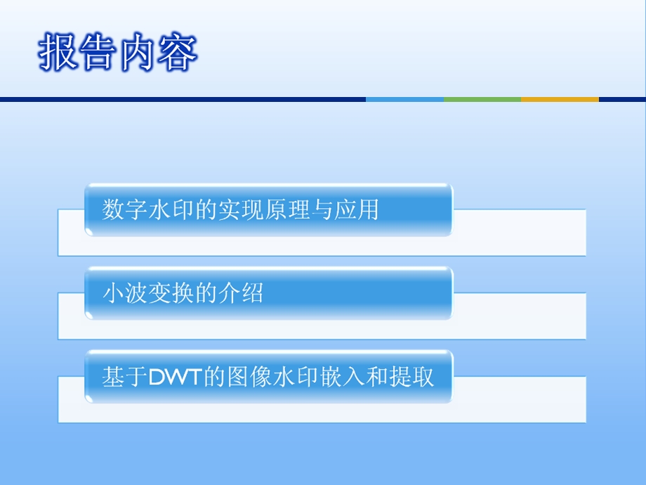 基于三级小波变换的一种数字水印算法实现.ppt_第2页