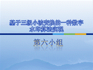 基于三级小波变换的一种数字水印算法实现.ppt