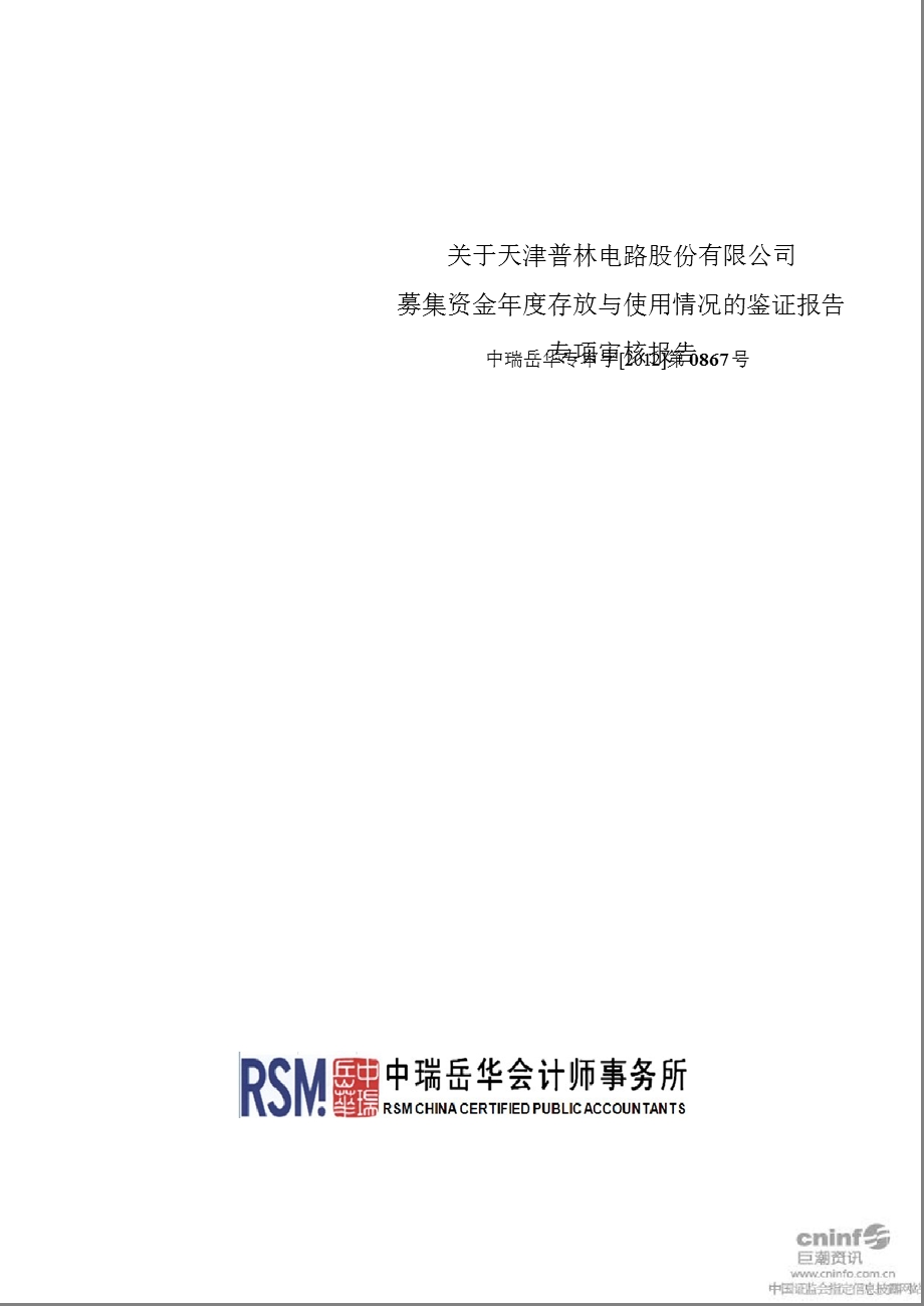 天津普林：关于公司募集资金年度存放与使用情况的鉴证报告.ppt_第1页