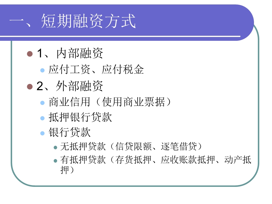 高级财务管理融资管理培训PPT(1).ppt_第3页