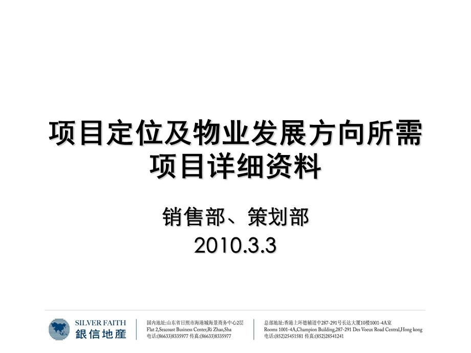 银信地产 项目定位及物业发展方向所需项目详细资料(1).ppt_第1页