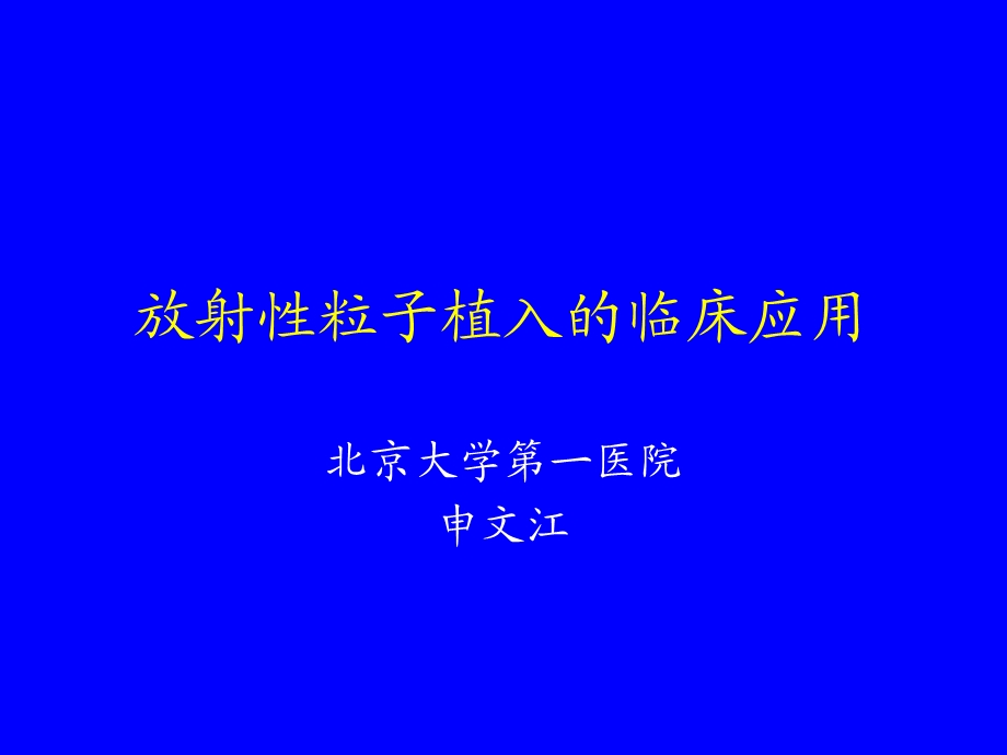 粒子植入的临床应用.ppt.ppt_第1页