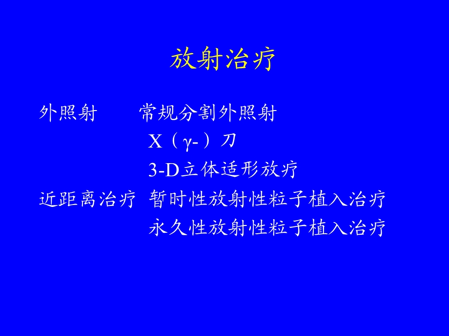 粒子植入的临床应用.ppt.ppt_第2页