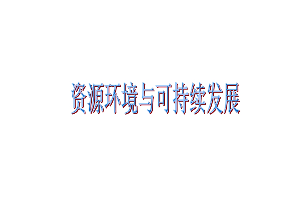 湘教版高中地理专题复习：《资源、环境与可持续发展》 (1).ppt_第1页