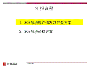 2009东湖湾二期303号楼开盘方案(1).ppt