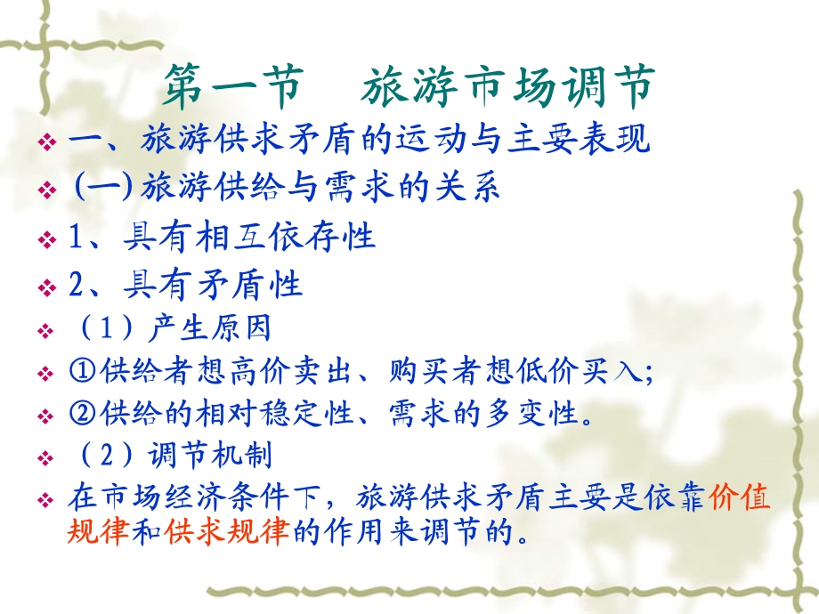 旅游供求关系与调节教学PPT.ppt_第2页