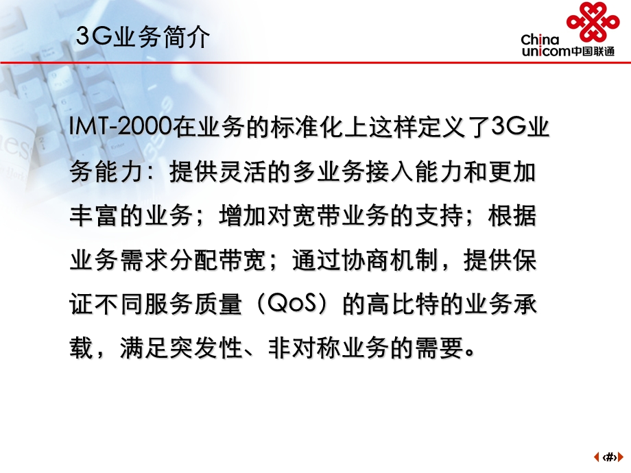 四川联通3G业务介绍(1).ppt_第3页