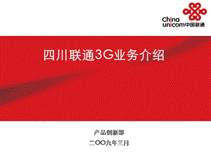 四川联通3G业务介绍(1).ppt