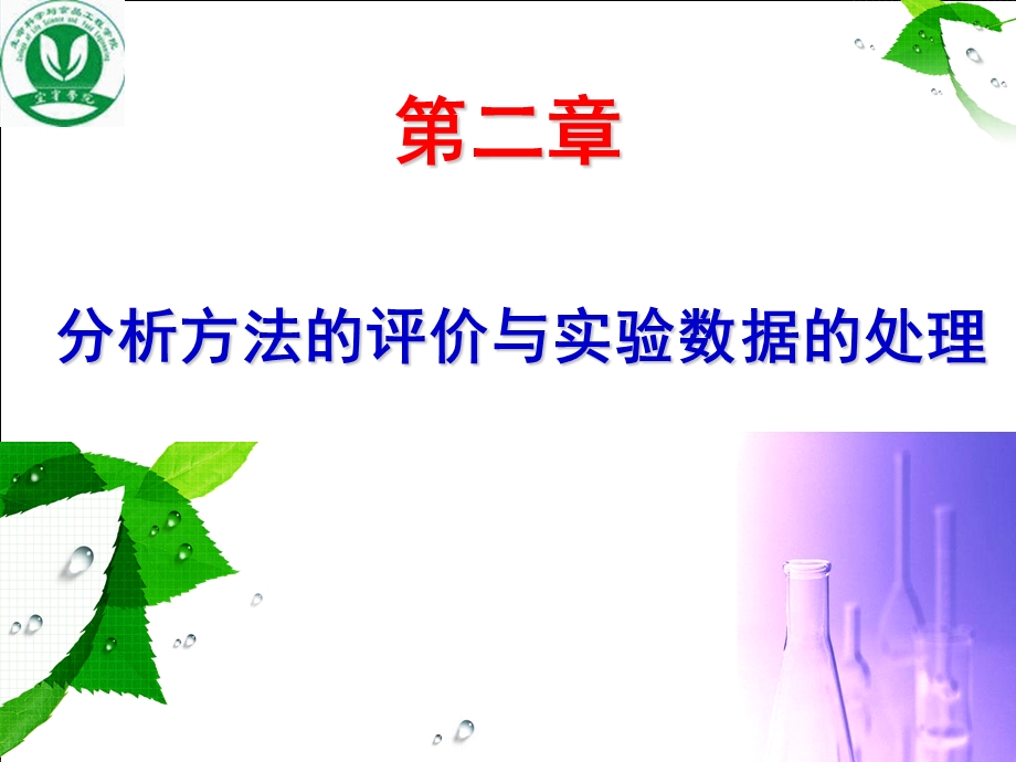 第二章实验数据处理与分析结果的可靠性评价.ppt.ppt_第1页